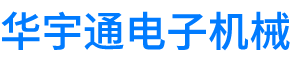 北京华宇通电子机械有限公司